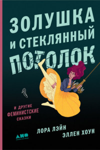 Книга Золушка и стеклянный потолок: и другие феминистские сказки