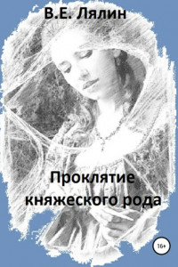 Проклятие княжеского рода