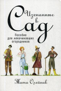 Книга Изгнанные в сад: Пособие для неначинавших огородников (обложка)