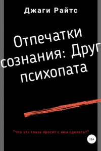 Книга Отпечатки сознания: Друг психопата