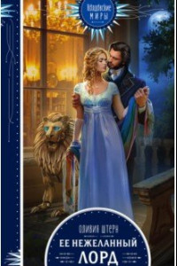Книга Ее нежеланный лорд