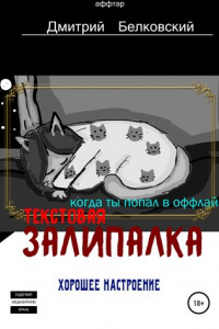 Книга Текстовая залипалка