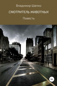 Книга Смотритель животных