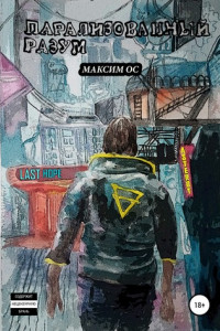 Книга Парализованный Разум