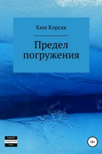 Предел погружения
