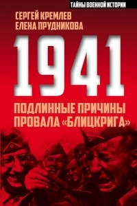 Книга 1941: подлинные причины провала ?блицкрига?