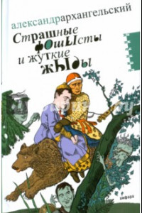 Книга Страшные фОшЫсты и жуткие жЫды. Мифология третьего срока