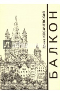 Книга Балкон