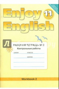 Книга Английский язык. Enjoy English. 11 класс. Рабочая тетрадь № 2  "Контрольные работы"