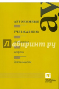 Автономные учреждения: актуальные вопросы деятельности