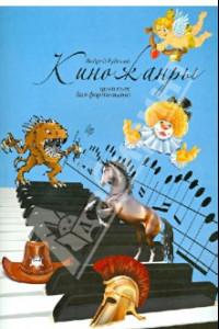 Книга Киножанры: цикл пьес для фортепиано. Учебно-методическое пособие