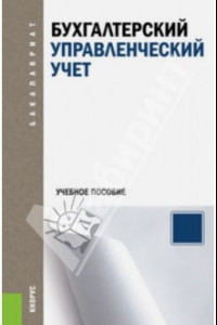Книга Бухгалтерский управленческий учет. Учебное пособие