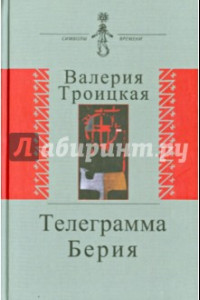 Книга Телеграмма Берия. Документальная проза