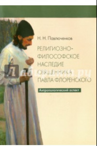 Книга Религиозно-философское наследие священника Павла Флоренского. Антропологический аспект