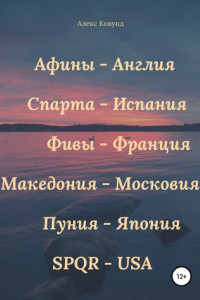 Афины – Англия, Спарта – Испания, Фивы – Франция, Македония – Московия, Пуния – Япония, SPQR – USA