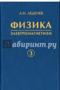 Физика. В 5-ти книгах. Книга 3. Электромагнетизм