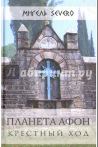 Книга Планета Афон. Крестный Ход