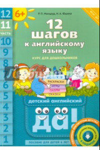 Книга 12 шагов к английскому языку. Часть 11. Пособие для детей 6 лет. ФГОС ДО