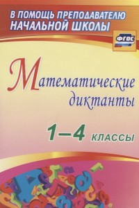 Книга Математические диктанты. 1-4 классы. ФГОС