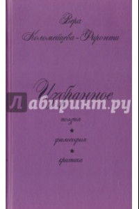 Книга Избранное. Поэзия. Философия. Критика