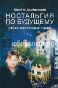Книга Ностальгия по будущему. Стихи, навеянные снами