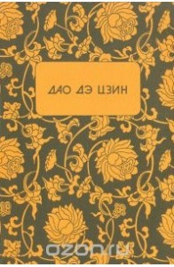 Книга Дао дэ цзин