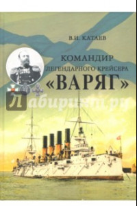 Книга Командир легендарного крейсера "Варяг"