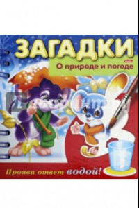 Книга Загадки. Прояви ответ водой. О природе и погоде