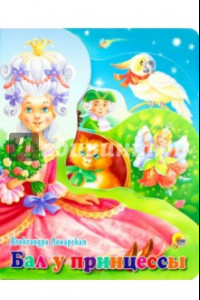 Книга Бал у принцессы
