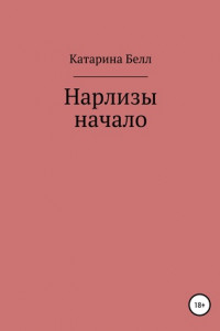 Нарлизы. Начало
