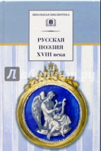 Книга Русская поэзия XVIII века. Стихотворения