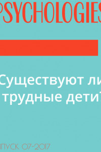 Книга Существуют ли трудные дети?