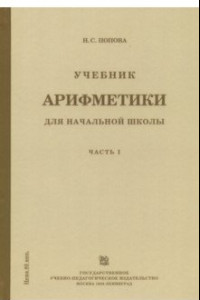Книга Учебник арифметики для начальной школы. Часть 1