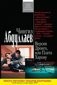 Версия Дронго, или Плата Харону