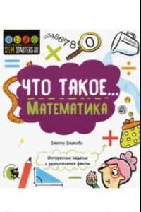 Книга Что такое... Математика. Интересные задания и удивительные факты