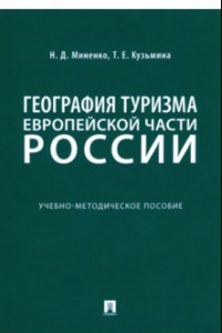 Книга География туризма Европейской части России. Учебно-методическое пособие