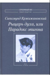 Рыцарь духа, или Парадокс эпигона: Все стихи
