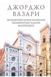 Книга Жизнеописания наиболее знаменитых зодчих Флоренции