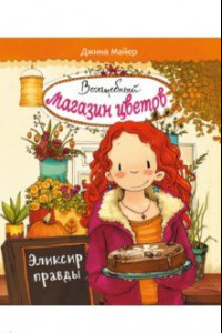 Книга Волшебный магазин цветов. Том 3. Эликсир правды