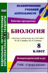 Книга Биология. 8 класс. Рабочая программа по учебнику Н.И. Сонина, М.Р. Сапина. УМК "Сфера жизни". ФГОС