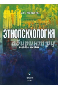 Этнопсихология. Учебное пособие