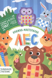 Книга Лес: книжка-мастерилка