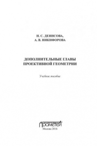 Дополнительные главы проективной геометрии