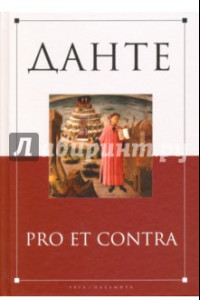 Книга Данте. Pro et contra. Антология