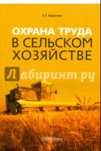 Книга Охрана труда в сельском хозяйстве