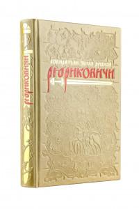 Книга Рюриковичи. Собиратели Земли Русской. Коллекционное издание отпечатано лимитированным тиражом на бумаге премиум-класса и переплетено вручную по старинной технологии.