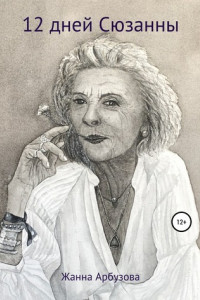 12 дней Сюзанны