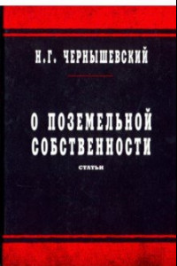 Книга О поземельной собственности. Статьи