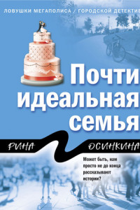 Почти идеальная семья