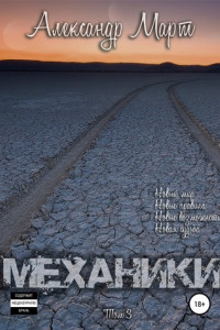 Книга Механики. Том 3